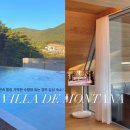 빌라 데 몬타냐 | 경주 펜션 외국같은 자연속 풍경에서 낭만 가득한 경주 풀빌라 빌라데몬타냐 후기