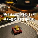 우화등선 | 건대소고기 내돈내산 우화등선 재방문후기