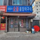 대발이숯불꼼장어구이 이미지