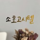 소호고시텔