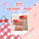네일아트(심화) | 청주네일아트학원 후기, 국가자격증 + 실무 + 창업 준비 한 번에!