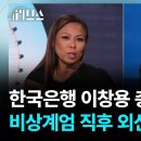 한국은행 이창용 총재 비상계엄 직후 외신 인터뷰 이미지