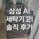 삼성파워세탁소 | WF21DG6650BV 삼성 AI 세탁기 21kg 찐솔직 후기