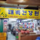 태백건강원 - 영주시 소천로 50 | 태백건강원