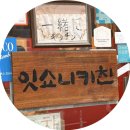 새꽃로(1) | 파주 금촌 라멘 맛집 잇쇼니키친 남편과 데이트 후기