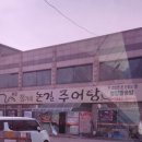 정가네논길추어탕 이미지