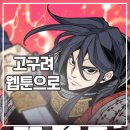 고구려 | 고구려 태왕미천 후기 김진명 소설 재탄생 네이버 웹툰 추천