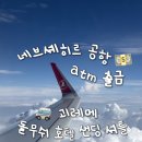 네브셰히르 공항 atm출금 &amp; 괴레메가는 돌무쉬 탑승 후기