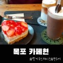 카페현 - 제주시 신설로6길 21 | 목포 산정동, 분위기 좋고 디저트 JMT 카페현