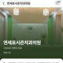연세포시즌치과의원 이미지