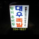 대우족발