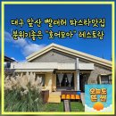 빨래터 가는 길 경 | 대구 앞산 파스타 맛집 호어모아 빨래터 분위기좋은 레스토랑추천