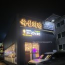 육심회관 - 남동구 인주대로 684 | 육심회관