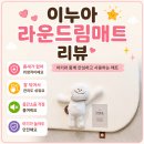 H-025 | 층간소음 아기매트 고민이라면? 이누아 라운드림매트 언박싱 솔직후기