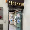 안경민소아청소년과의원 이미지