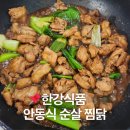 안동식품 | 한강식품 안동식 순살찜닭 솔직후기 안동 찜닭 밀키트 추천