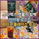 스타벅스 앳홈 홈카페 드립백 파이크 플레이스 후기