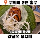 구의역 점심 맛집 강금옥쭈꾸미