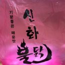 신화로 닭발 이미지