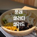 샐러디문래점 이미지