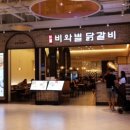 비와별닭갈비스타필드 네이버블로그