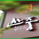 산중식당 이미지