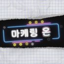 마케팅ON
