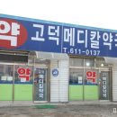 고덕메디칼약국 이미지