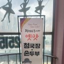 이쁜이식품 | [수원/매탄동 맛집] 수원에서 청국장이 먹고 싶다면? '옛맛손두부청국장'