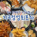 에이치나인감일포차 | 성서 맛집 지극정성회포차, 성서 단체회식 장소로 돈 하나도 안 아까운 가심비 횟집