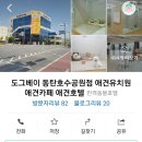 도그베이 동탄호수공원점 이미지