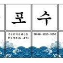 삼포수산식당 이미지