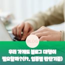 유동카센타 | 우리 가게도 블로그 대행이 필요할까(ft. 업종별 판단 기준)