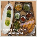 곤지곤지 | [포항 맛집] 장성동 가족외식추천, 정갈한 한정식 고등어구이는 필수 ‘곤지곤지’ 솔직후기