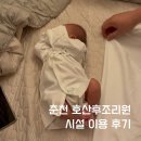 씨유춘천공지로점 | 춘천 호산후조리원 시설, 신생아케어, 산후관리 내돈내산 후기