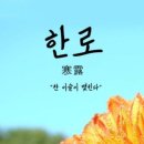 10월 8일(수) 오늘은 찬 이슬이 내린다는 한로(寒露) 입니다 이미지