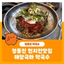 정동진 현지인맛집 얼큰한 해장국과 시원한막국수