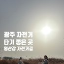 영산강자전거길안내센터 | [광주] 아이와 자전거 타기 좋은 곳 | 영산강 자전거길 안내센터 | 자전거 연습하기 좋은 곳 추천