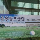 은봉골프연습장 | 파주파3 9홀 은봉골프클럽 숏게임장 후기