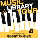 의정부음악도서관 이미지