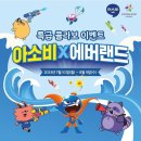 아소비용원학원