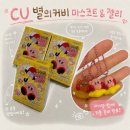 별의별간식 | CU 별의커비 마스코트&젤리 후기 | CU 재고조회로 구한 커비 키링 언박싱