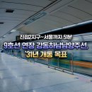 진접2지구~서울까지 51분! 9호선 연장 강동하남남양주선, &#39;31년 개통 목표 이미지