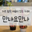 [제주/카페] 만나요만나_갤러리 카페, 페이퍼 글라스 체험, 원데이 클래스, 내돈내산, 솔직후기