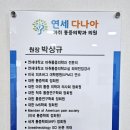다나아마취통증의학과의원 이미지