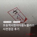 흥덕 파밀리에(아)12단지 | [퍼펙트홈 후기] 오송역서한이다음노블리스 사전점검