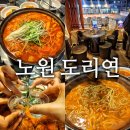 이종록 | [노원역 술집] 노원 도리연닭도리탕 개꿀맛 맛집
