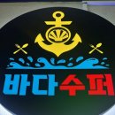 구이와찜그리고바다 이미지