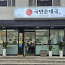 강원지방병무청 | 병천순대가 맛있는 강원대 정문 맛집, 국민순대국