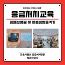 심폐소생술 및 응급처치 | 심폐소생술 및 자동심장충격기(AED) 교육 후기 / 응급처치교육 / 응급처치전문강사 / 간호사출신 / 안전...